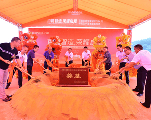 Glory Topping, Opening the Curtain for the Future丨baineng Home Smart R&d and Production Base Is Topping Off!
