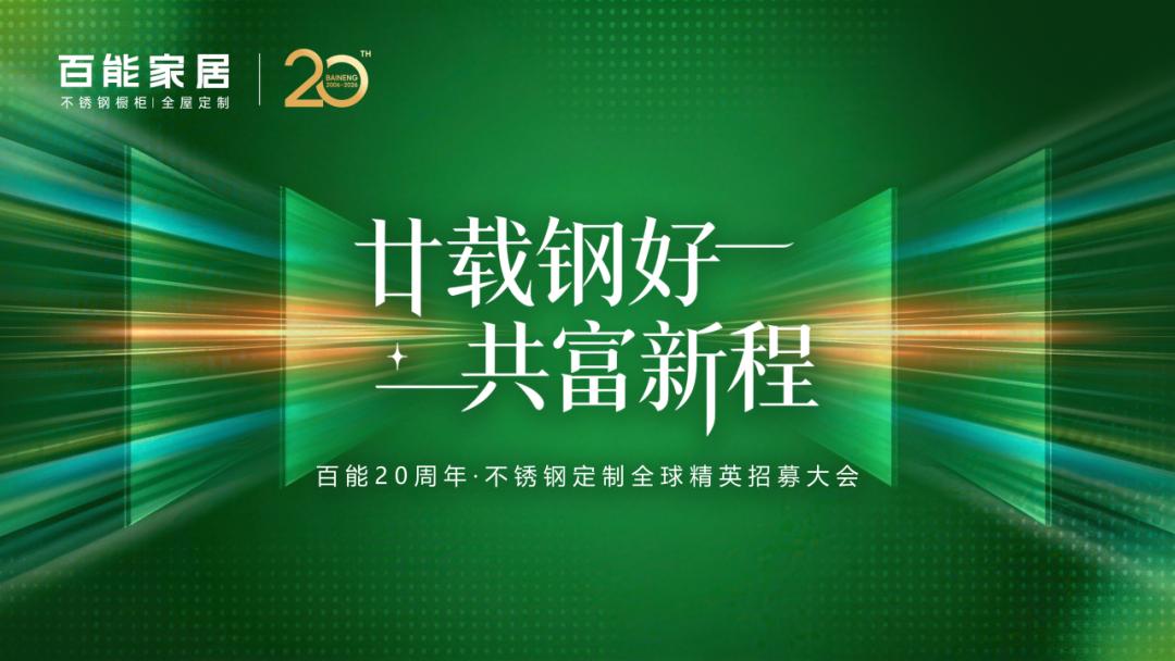 baineng-20th-anniversary-global-elite-recruitment-conference.jpg
