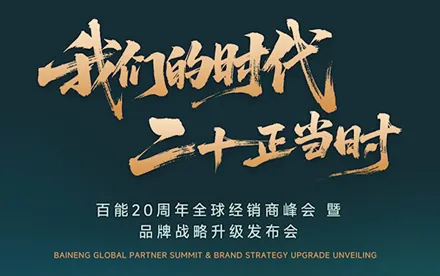 BAINENG 20th Anniversary Global Dealer Summit